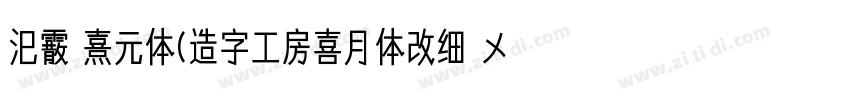 汜霰 熹元体(造字工房喜月体改细 メガ丸字体转换
